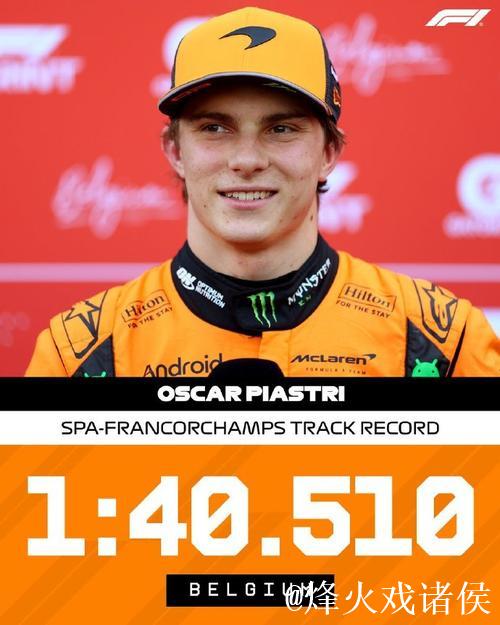F1比利时站冲刺赛排位:皮亚斯特里夺杆位,维斯塔潘位居第二 F1比利时站冲刺赛排位:皮亚斯特里夺杆位,维斯塔潘位居第二