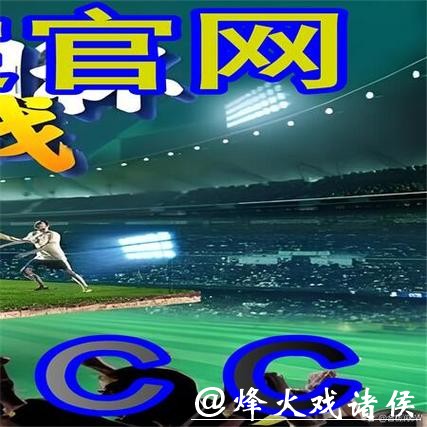 世界杯外围入口官方平台推荐与比较